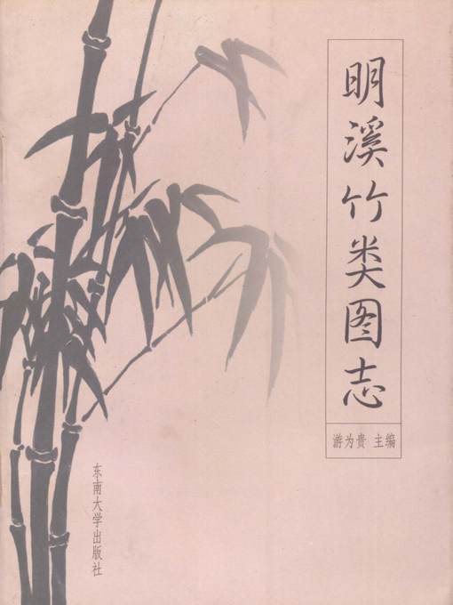 Title details for 明溪竹类图志 (Book about Mingxi Bamboo) by 游为贵 (You Weigui) - Available